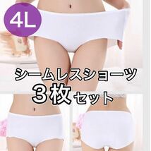 シームレス ショーツ 3枚 セット 4L XXXL ホワイト 白 大きいサイズ プラスサイズ　パンツ レディース まとめ売り セクシー 下着 パンツ_画像1