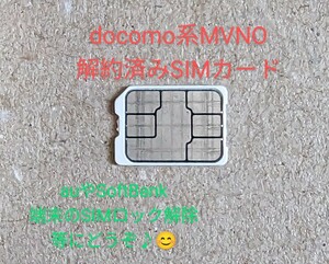 docomo系MVNO 解約済みSIMカード nanoサイズ auやSoftBank端末のSIMロック解除用にどうぞ♪