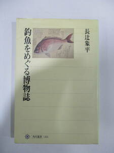 本☆釣魚をめぐる博物誌 (き)　(3月24日に処分)