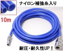 エアーホース 10ｍ 青 コンプレッサー用 ホース ウレタンホース ブレードホース 外径10ｍｍ 内径6.5ｍｍ エアカプラー付き 送料無料_画像1