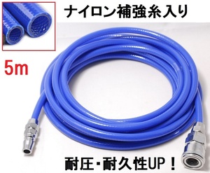 エアーホース 5ｍ 青 コンプレッサー用 ホース エアーチューブ ウレタンホース ブレードホース 外径8ｍｍ 内径5ｍｍ