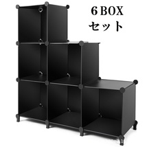 収納棚 収納ボックス カラーボックス 6個3段2列 収納ケース 本棚 ブラック キューブ型収納BOX 軽量組み立て式 mk-040_画像1
