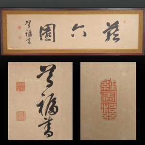 蔵出品 【真作】 蔵壷◆『千家尊福 三字墨蹟 扁額』 1額 古筆 古文書 古書 宗教家 政治家 男爵 第81代出雲国造 出雲大社宮司 島根県出身