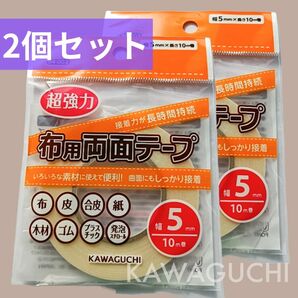 5mm 布用両面テープ 超強力　皮用　合皮　木材　河口　KAWAGUCHI　接着テープ　ラミネート　強力