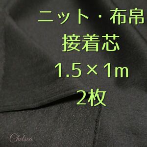 ②2袋セット　やわらかタイプ　バイリーン 織物接着芯地 150×100cm 片面接着　／　ストレッチ接着芯　ニット接着芯　黒