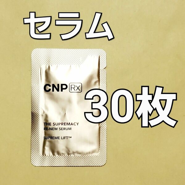 CNP Rx ザ スプリマシー リニュー セラム 1ml 30枚
