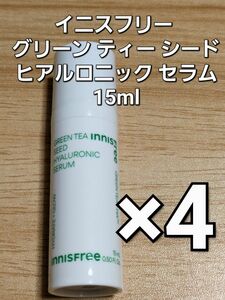 イニスフリー グリーン ティー シード ヒアルロニック セラム 美容液 15ml ×4