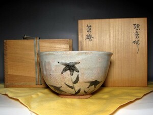 北大路魯山人 絵唐津茶碗 黒田陶々庵極めのある逸品　　　　　　　　e733