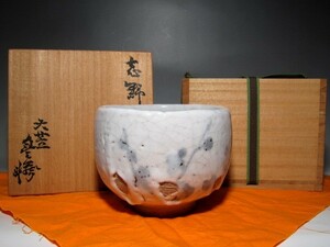 人間国宝 荒川豊蔵 志野茶碗 「雪中梅」 裏千家十四代 淡々斎花押　　　　e774