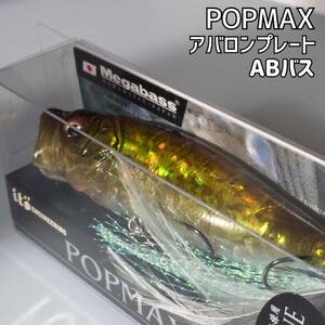 POPMAX　アバロン　アバロンプレート　ABバス　ポップマックス