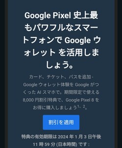 Google Pixel 8 8,000円 割引クーポン プロモーションコード