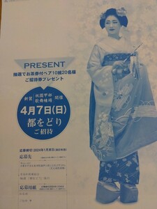 京の舞妓カレンダー　2024年 都をどりご招待（お茶券付ペアご招待)が当たる！！