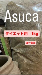 よもぎ蒸し　漢方薬草　ダイエット用　1kg Asuca