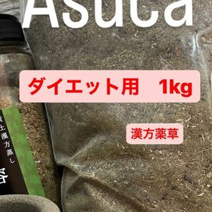 よもぎ蒸し　漢方薬草　ダイエット用　1kg Asuca