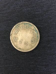 中国銀貨　正銀一両 古錢　仏領インドシナ　フランス領インドシナ 東方匯理銀行