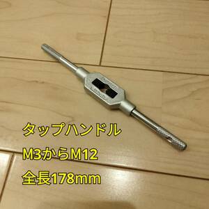 工具 タップハンドル M3からM12 新品