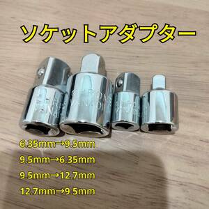 工具 ソケットアダプターセット 4種類 まとめ 新品