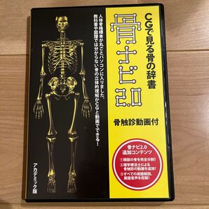 ソフトウェア CGで見る骨の辞書「骨ナビ2.0 アカデミック版」【Windows専用ソフトウェア】