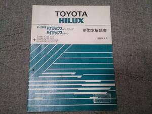 ★★ハイラックス ピックアップ 80 100 106 ハイラックスサーフ 130 新型車解説書 中古★★