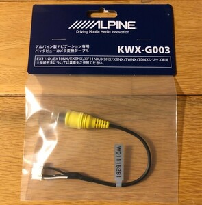 アルパイン 専用カメラ端子 RCA変換ケーブル NXシリーズナビ用 KWX-G003