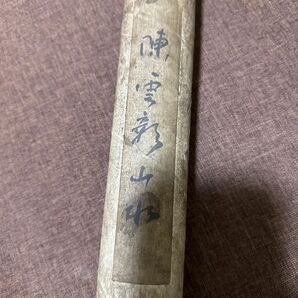 蔵出し*中国北京市文物処封存60年代文化大革命時代中没收 一画師名家*作品封箱*