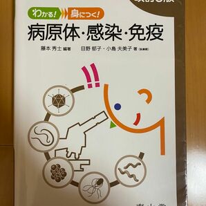 わかる！みにつく！病原体・感染・免疫