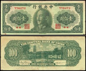 中国 中華民国 中央銀行 壹佰圓 紙幣 1948年 150mm×61mm　＜776272＞