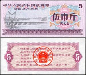 中国 中華人民共和国 糧食部 全国通用糧票 伍市斤 紙幣 1966年 88mm×38mm　＜＞ 