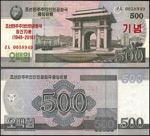 Северная Корея 500 Won Banknote 2008 14 мм x 65 мм &lt;0058949&gt;