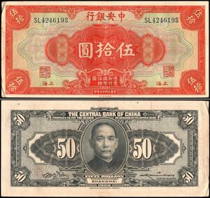 中国 中華民国 中央銀行 上海 伍拾圓 紙幣 民国17年 182mm×85mm　＜SL424619S＞