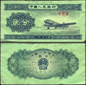 中国 中国人民銀行 貳分 紙幣 1953年 93mm×45mm　＜ⅤⅣⅣ＞ 