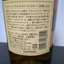 サントリー 山崎 12年シングルウモルトイスキー　700ｍｌ43%　箱付　_画像3