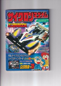 サイクロンマグナム ミニ四駆BOOK スーパージャパンカップ'96公式ガイドブック ワンダーライフスペシャル　TAMIYA 1996年 B6 カバー 94P