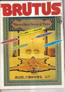 ブルータス 昭和60年6月15日号 マハラジャ夢現/インド南北料理旅　三浦探偵事務所三浦和義　他 マガジンハウス A４判　162P