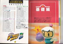 SFC スーパーボンバーマン３　ハドソン公式ガイドブック シール２枚欠　小学館　ケーム・オン特別編集 1995年初版 カバー B6判113p　_画像3