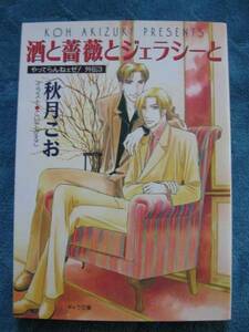 秋月こお　酒と薔薇とジェラシーと（やってらんねェぜ！外伝③）　文庫