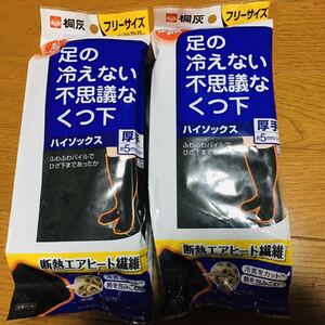 送料無料☆新品 桐灰 足の冷えない不思議なくつ下 ハイソックス ブラック黒 2足セット 23〜27cm 厚手 靴下 遮断エアヒート繊維 冷え症