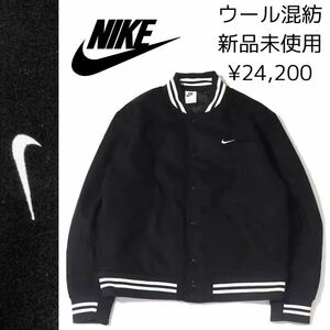 24,200円! Lサイズ 新品 NIKE バーシティジャケット 断熱 保温 AU VARSITY JACKET スタジャン ウール 中綿 厚手 アウター 黒 ブラック 白