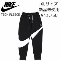 13,750円 XLサイズ 新品 NIKE テックフリース ジョガーパンツ BIG SWOOSH TECH FLEECE ビッグ スウッシュ スウェットパンツ 黒 ブラック 2L_画像1