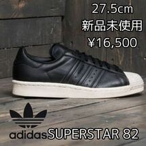 16,500円 27.5cm 新品 adidas Originals SUPERSTAR 82 スーパースター 高級モデル 天然皮革 SS SST 復刻 黒 ブラック 白 レザー スニーカー_画像1