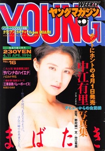 【切り抜き】中江有里・表紙のみ『ヤングマガジン 1994.16』1種1ページ 即決!