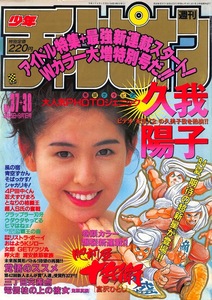 【切り抜き】久我陽子・表紙のみ『少年チャンピオン1994.37-38』1種1ページ 即決!