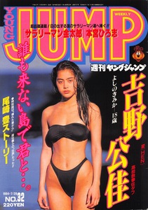 【切り抜き】吉野公佳・表紙のみ『ヤングジャンプ 1994.32』#水着あり 1種1ページ 即決!