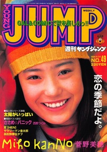 【切り抜き】菅野美穂・表紙のみ『ヤングジャンプ 1994.49』1種1ページ 即決!