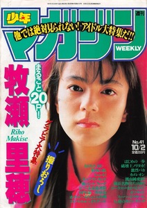 【切り抜き】牧瀬理穂・表紙のみ『少年マガジン1991.41』1種1ページ 即決!