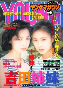 【切り抜き】吉田真希子＆真由子・表紙のみ『ヤングマガジン 1994.12』1種1ページ 即決!