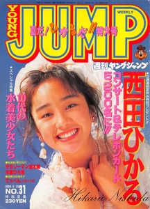 【切り抜き】西田ひかる・表紙のみ『ヤングジャンプ 1994.31』1種1ページ 即決!