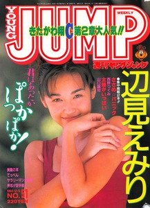 【切り抜き】辺見えみり・表紙のみ『ヤングジャンプ 1994.51』1種1ページ 即決!