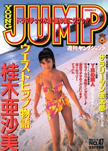 【切り抜き】桂木亜沙美・表紙のみ『ヤングジャンプ 1994.47』#水着あり 1種1ページ 即決!