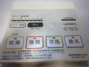 即決中古送料込! 高須産業 換気乾燥暖房機リモコン DK24BK-2N(T) / SYR238